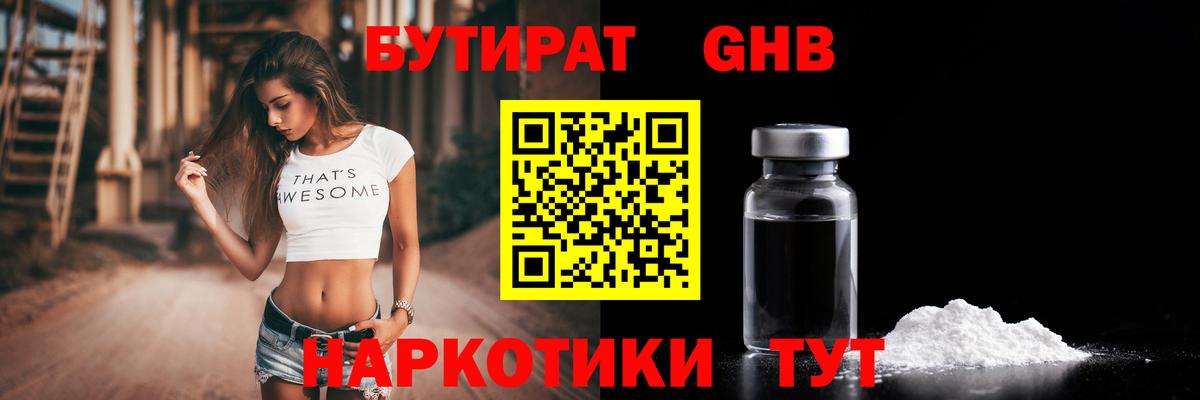 БУТИРАТ вода  Вход с VPN  Новодвинск 