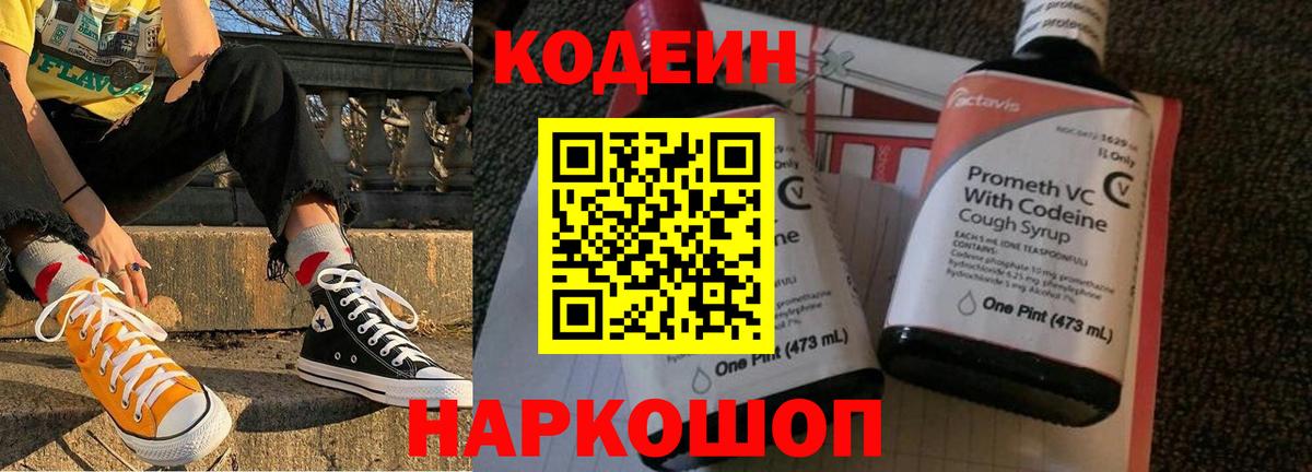 Кодеин напиток Lean (лин) Новодвинск