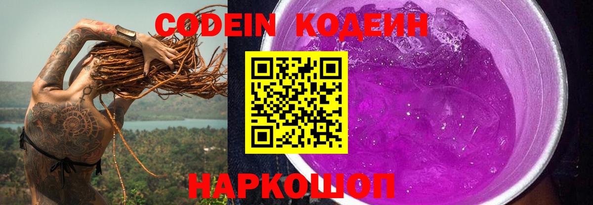 Codein Purple Drank  Кодеин напиток Lean (лин)  Новодвинск 
